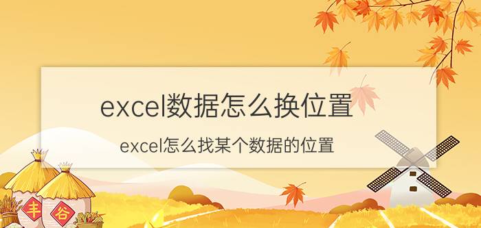 excel数据怎么换位置 excel怎么找某个数据的位置？